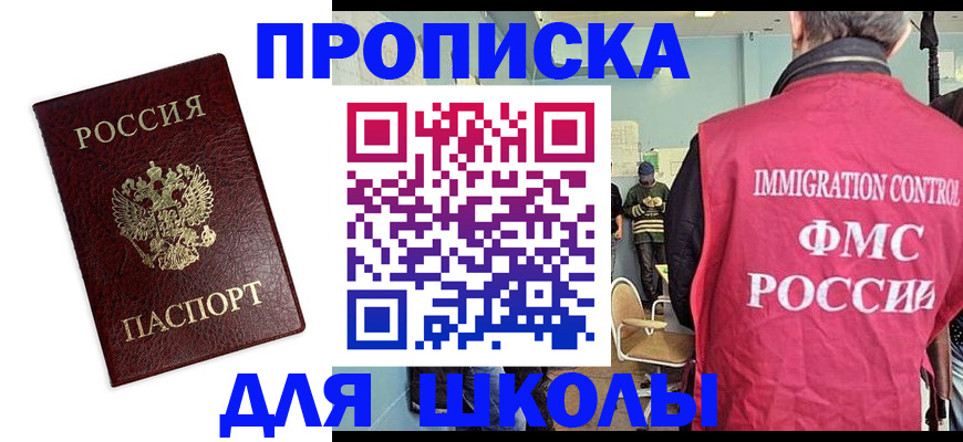 прописка 2025 в Бийске